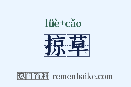 掠草是什么意思的图片